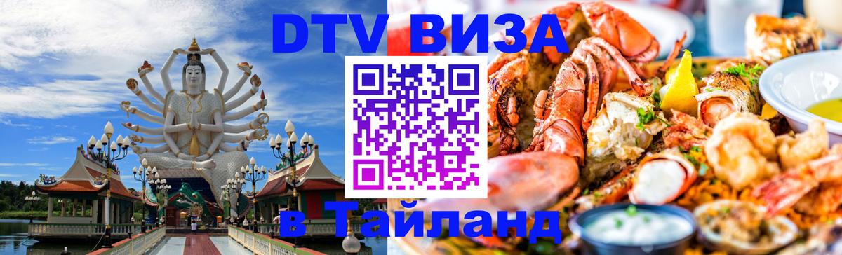 Виза ДТВ на 5 лет в Тайланд Астана 