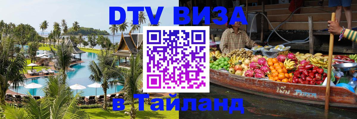 Стоимость и условия DTV визы — оформление в Таиланд под ключ - 